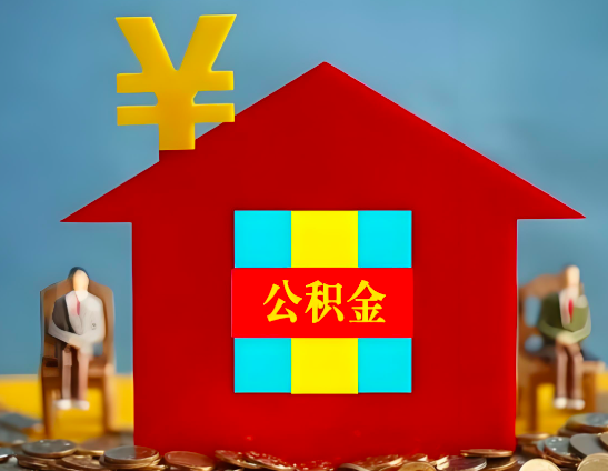 阿拉尔代办公积金有没有详细的一个流程。