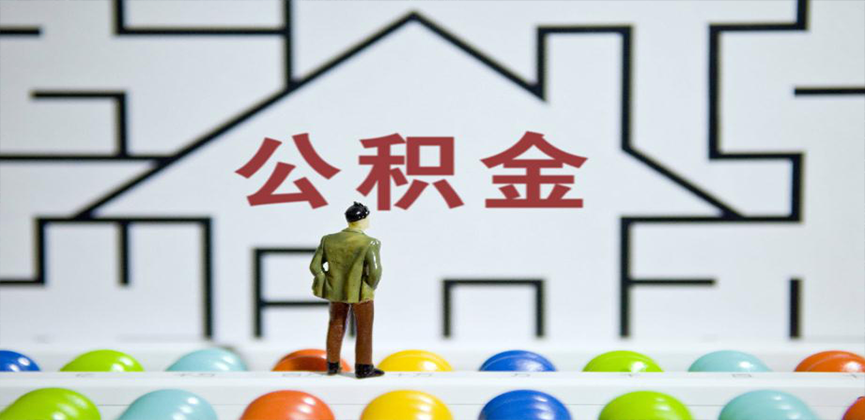 阿拉尔在缴公积金代办